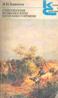 Книга Лермонтов М.Ю. Стихотворения Поэмы Маскарад Герой нашего времени, 11-6626, Баград.рф